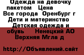 Одежда на девочку пакетом › Цена ­ 1 500 - Все города, Оренбург г. Дети и материнство » Детская одежда и обувь   . Ненецкий АО,Верхняя Мгла д.